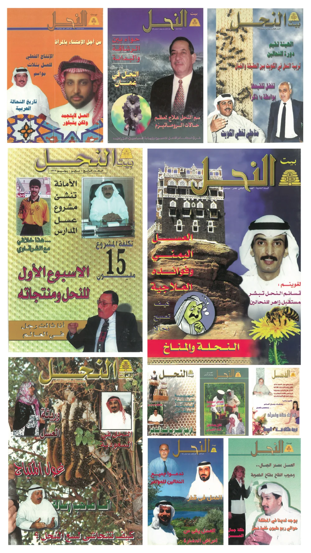 أغلفة من أعداد «مجلة بيت النحل» — أول دورية علمية متخصصة في النحل ومنتجاته على مستوى الخليج العربي
